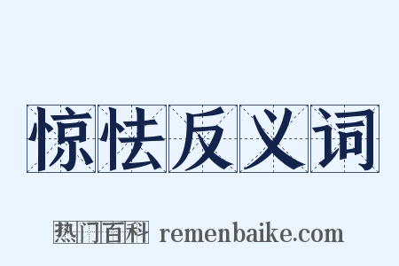 惊怯反义词是什么意思的图片